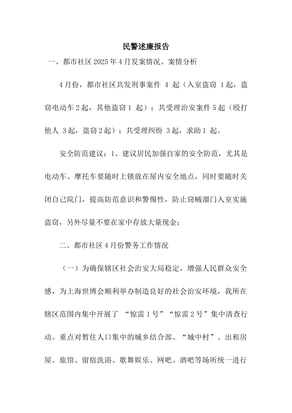 民警述廉报告_第1页