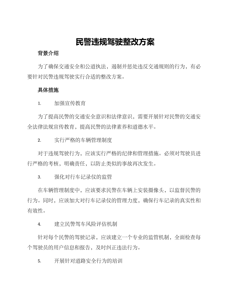 民警违规驾驶整改方案_第1页