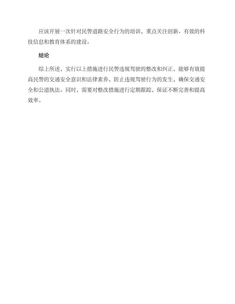 民警违规驾驶整改方案_第2页