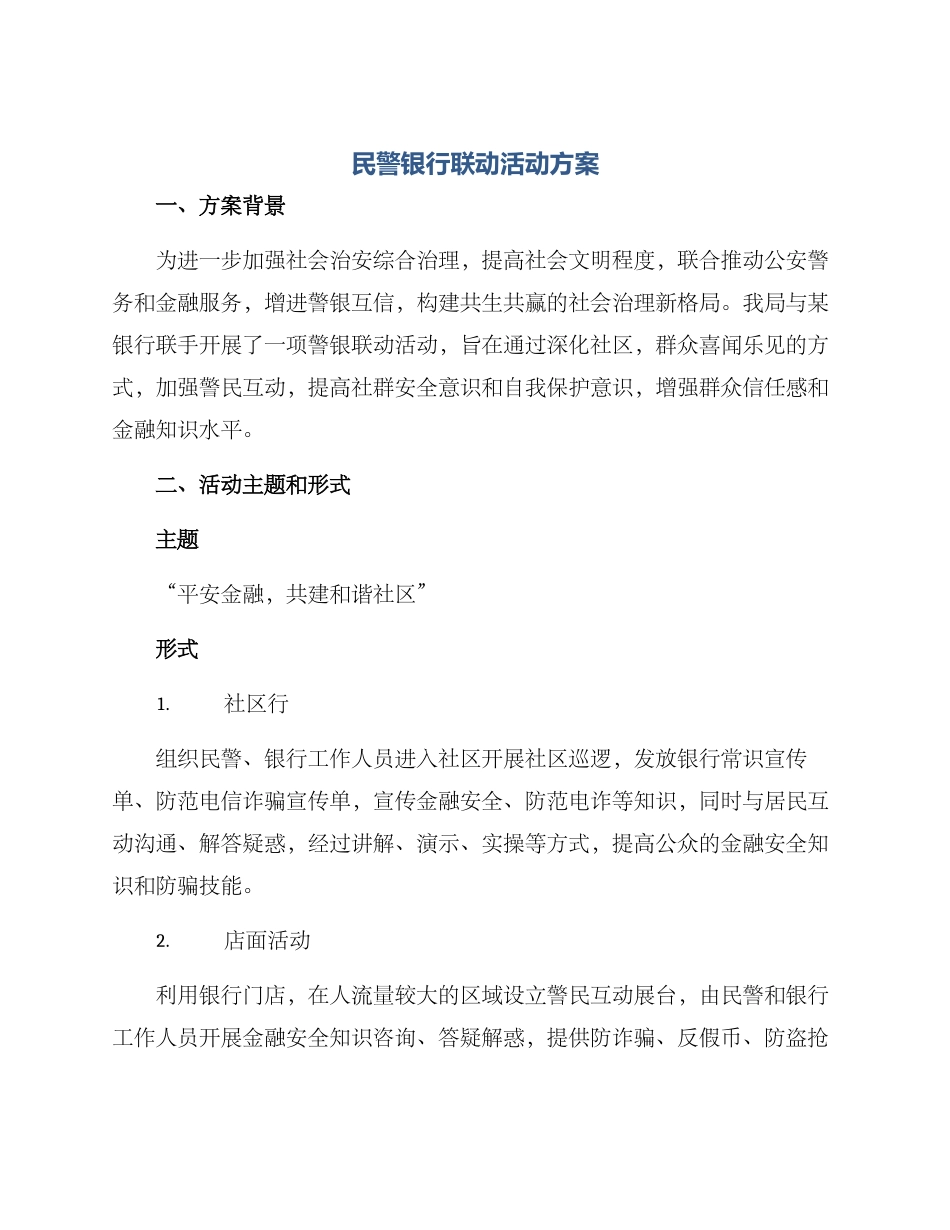 民警银行联动活动方案_第1页