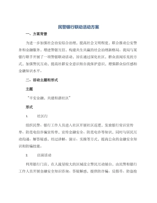 民警银行联动活动方案