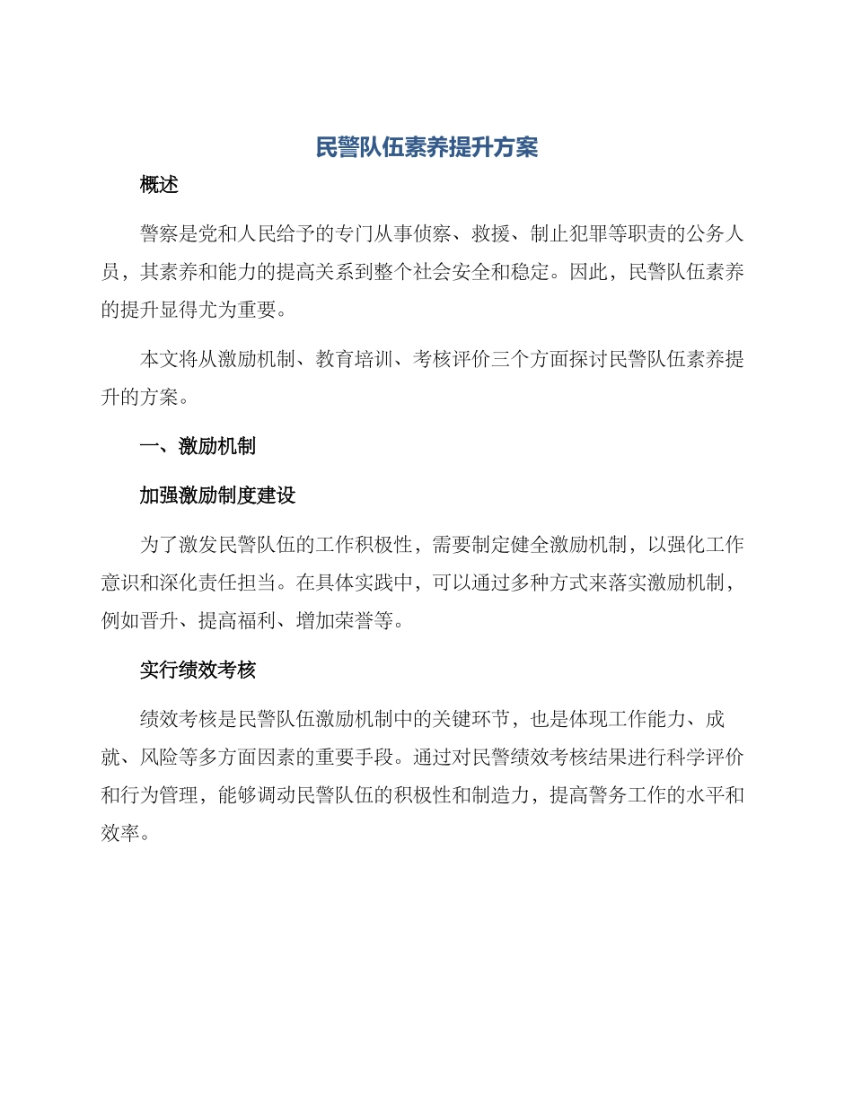 民警队伍素质提升方案_第1页