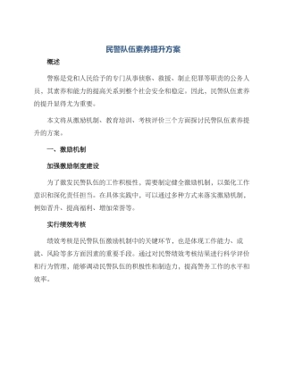 民警队伍素质提升方案