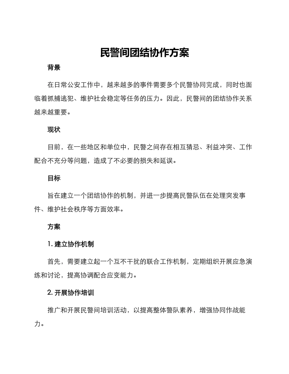 民警间团结协作方案_第1页