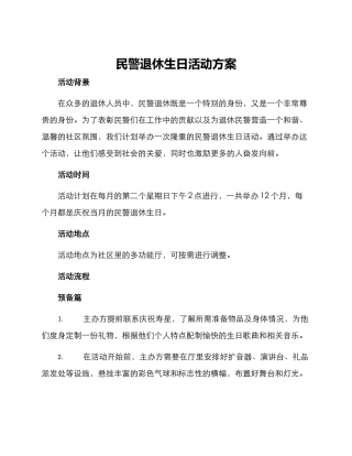 民警退休生日活动方案