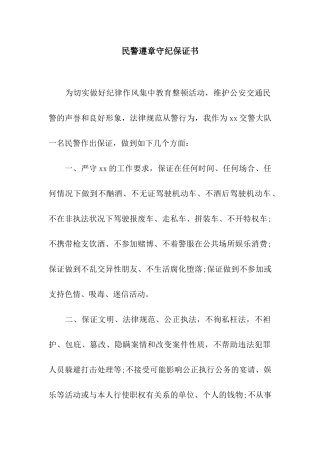 民警遵章守纪保证书