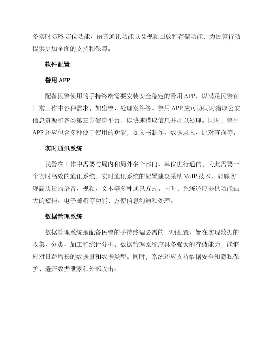 民警配置方案_第2页