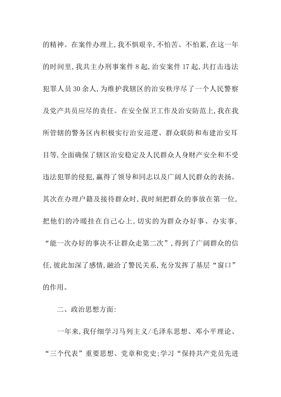 民警预备党员思想汇报范文_第2页