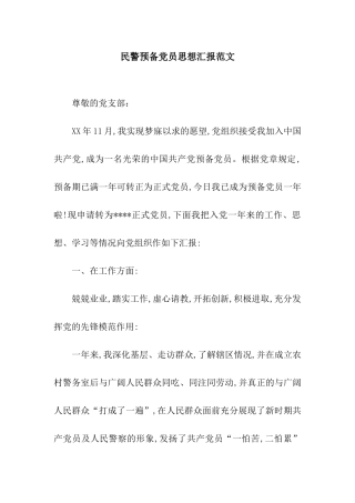 民警预备党员思想汇报范文