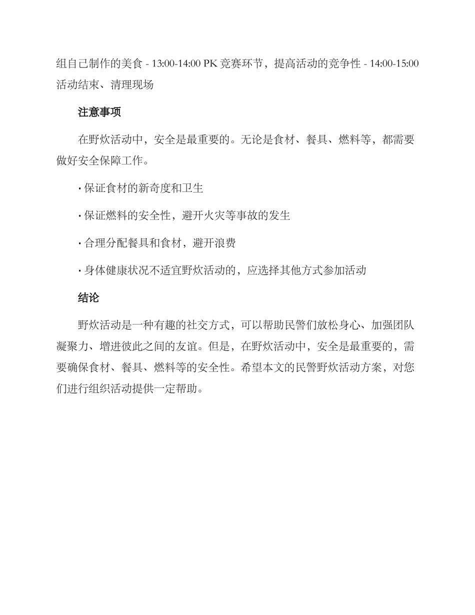 民警野炊活动方案_第2页