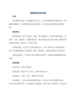 民警野炊活动方案