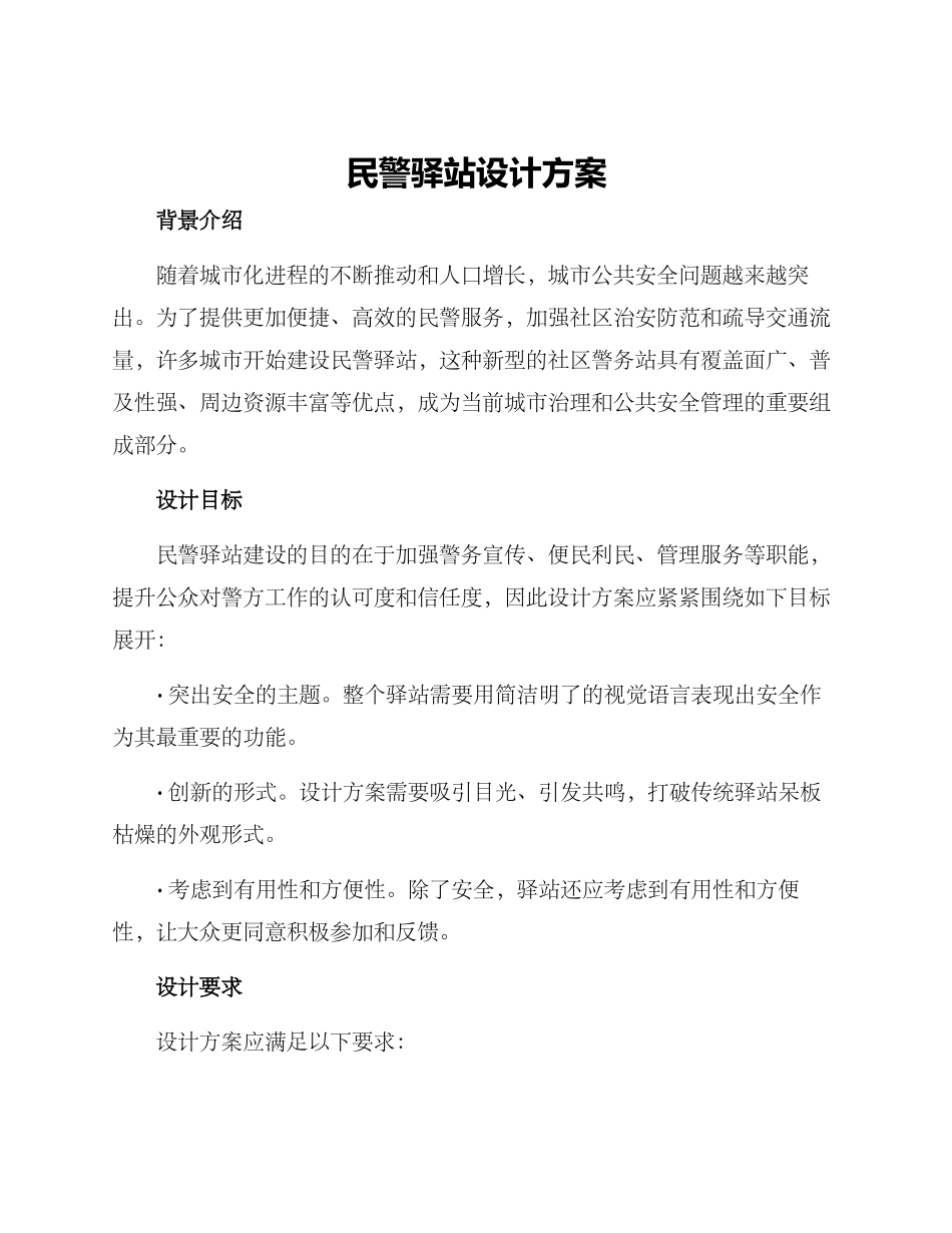 民警驿站设计方案_第1页