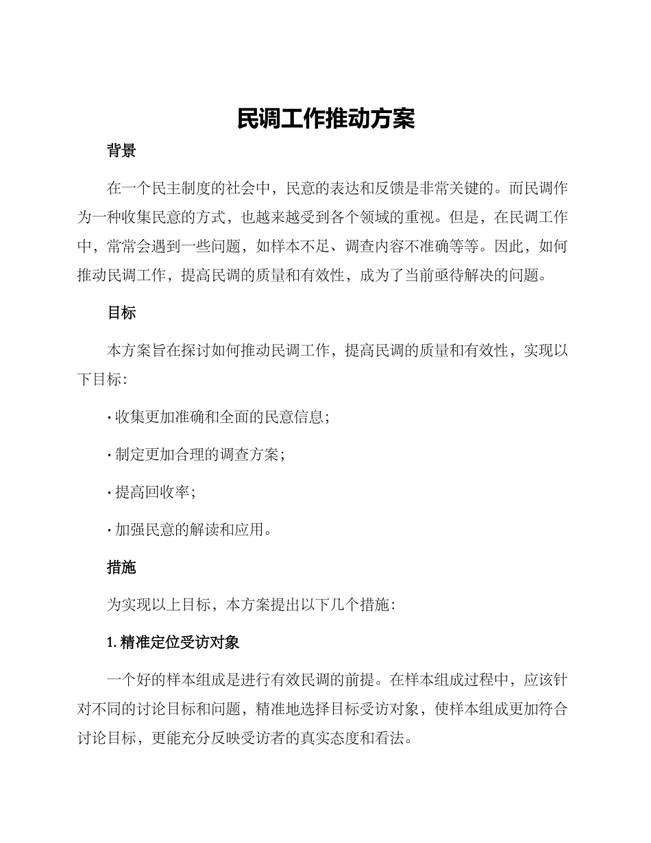 民调工作推进方案_第1页