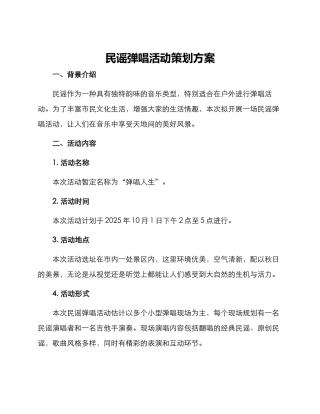 民谣弹唱活动策划方案