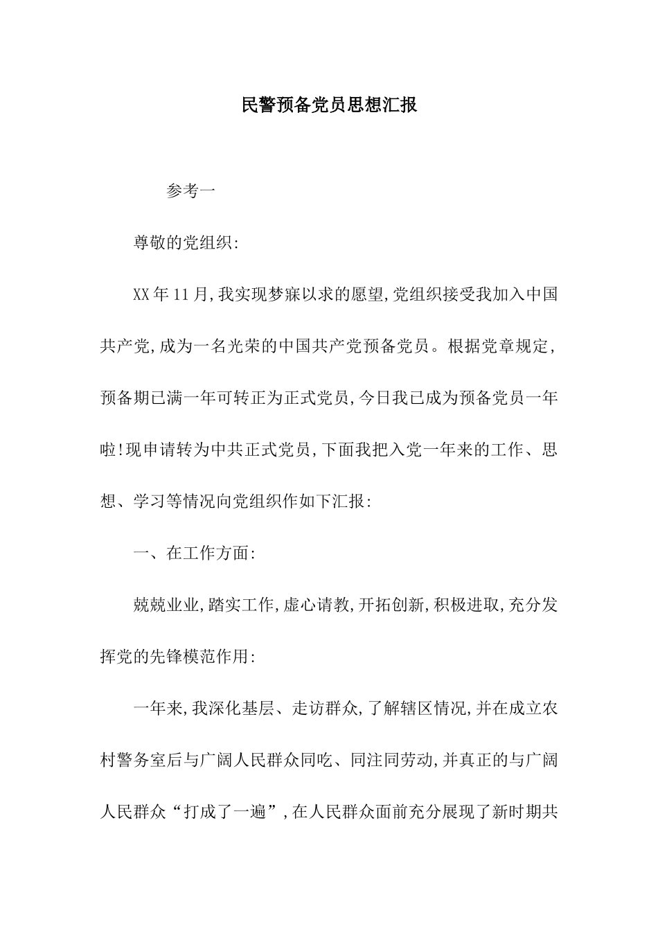 民警预备党员思想汇报_第1页