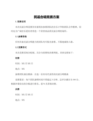 民谣合唱比赛方案