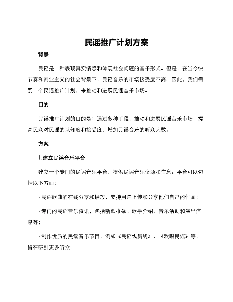 民谣推广计划方案_第1页