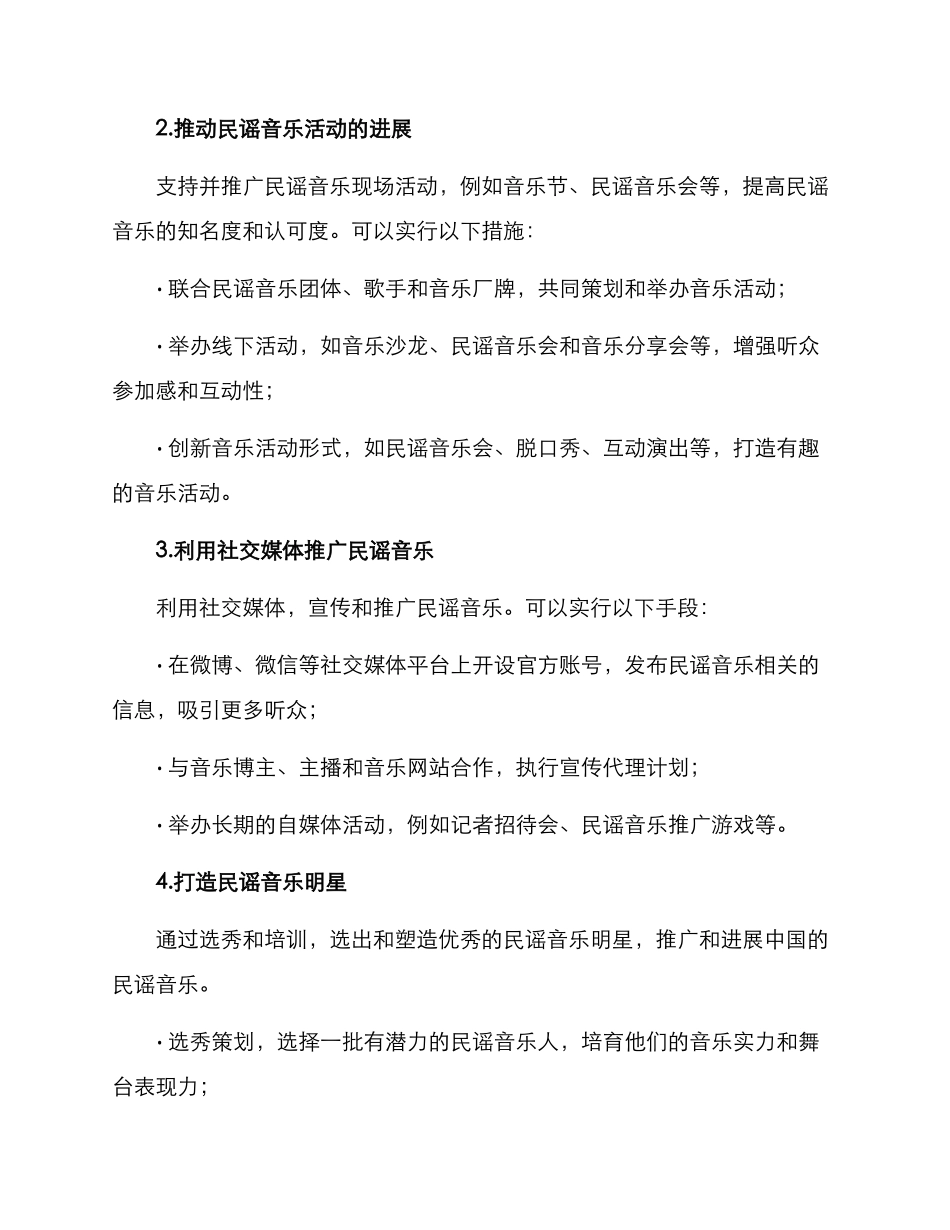 民谣推广计划方案_第2页