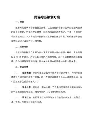 民谣综艺策划方案