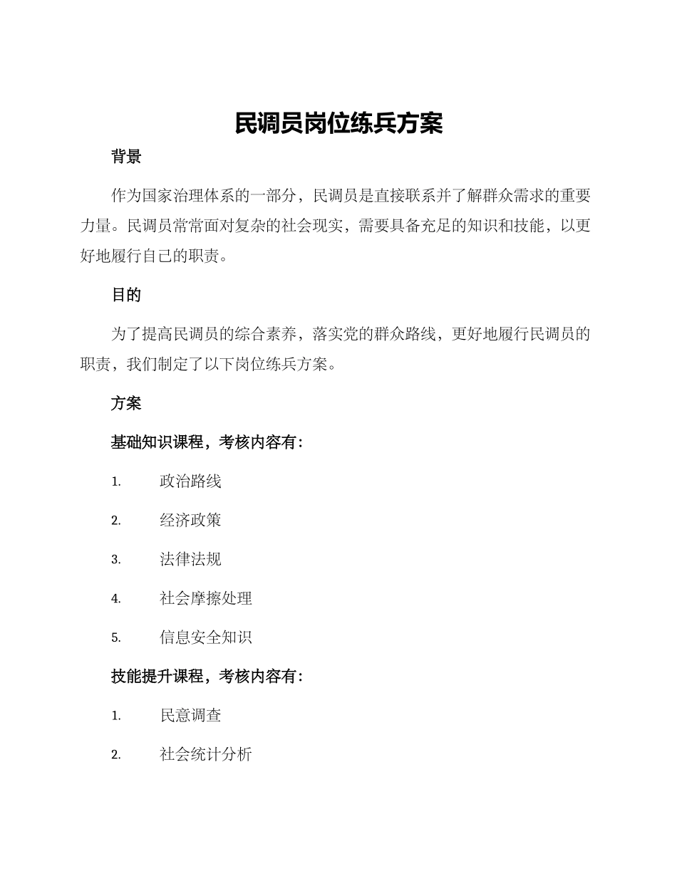 民调员岗位练兵方案_第1页