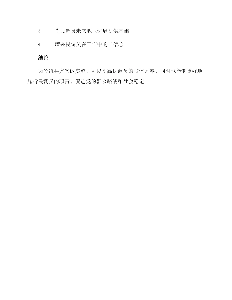 民调员岗位练兵方案_第3页