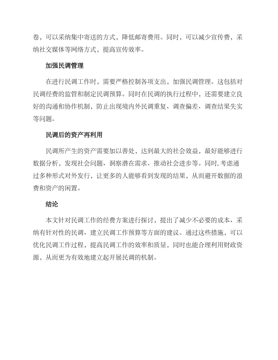 民调工作经费方案_第2页