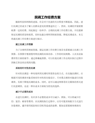 民调工作经费方案