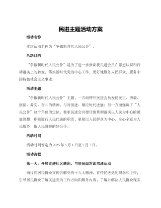 民进主题活动方案