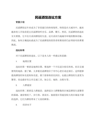 民谣酒馆选址方案