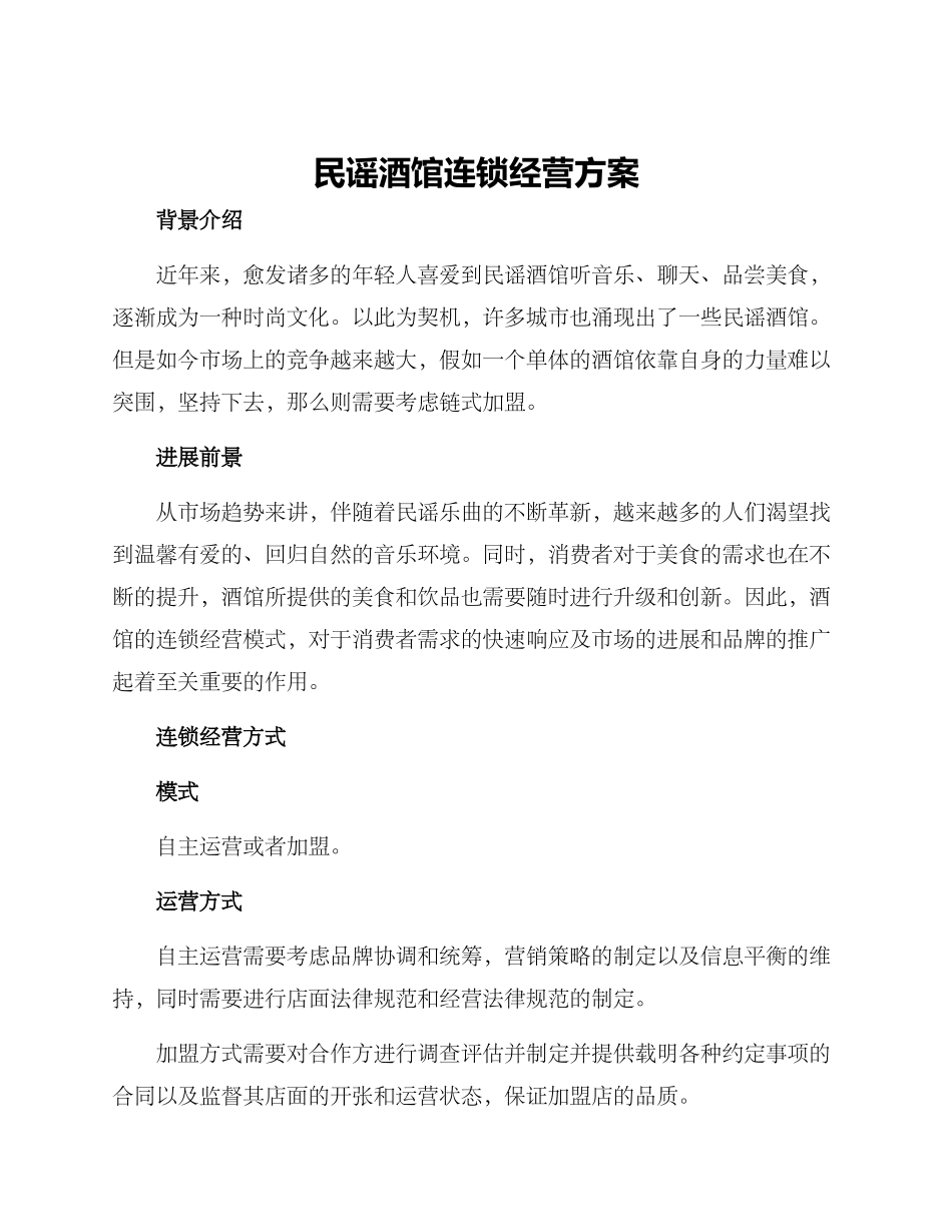 民谣酒馆连锁经营方案_第1页
