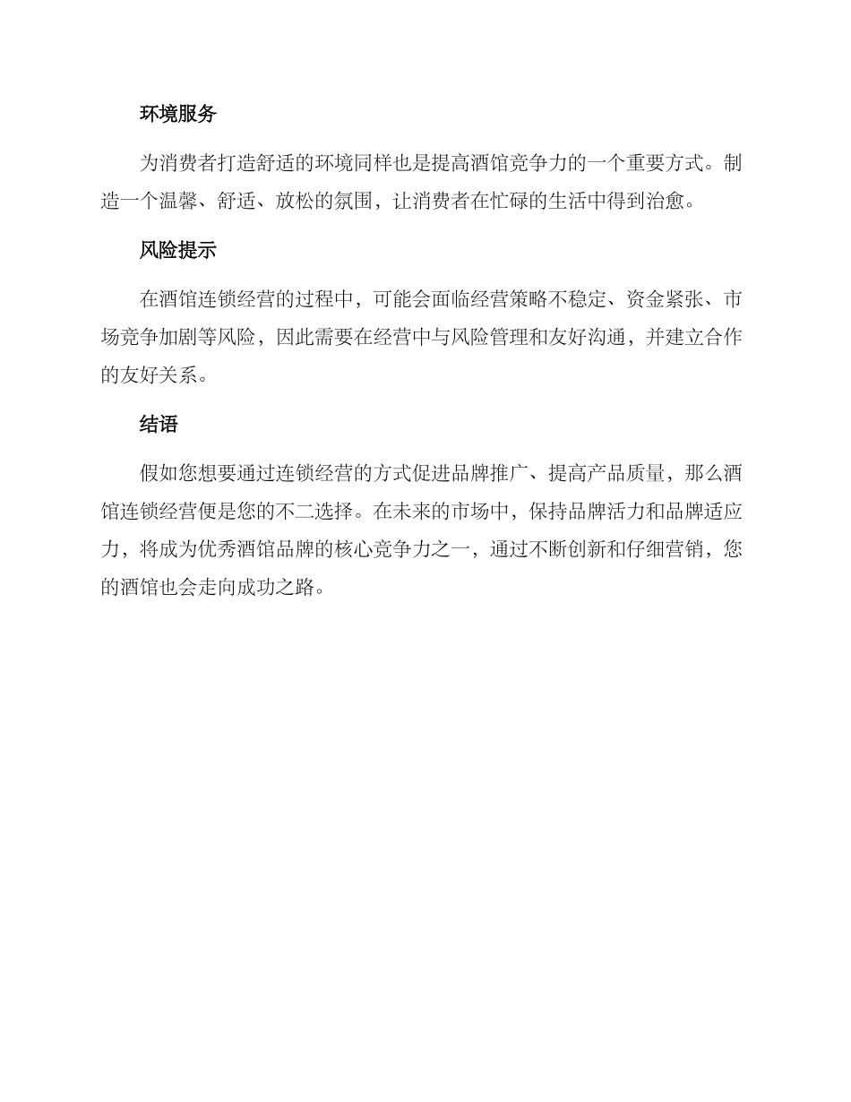 民谣酒馆连锁经营方案_第3页