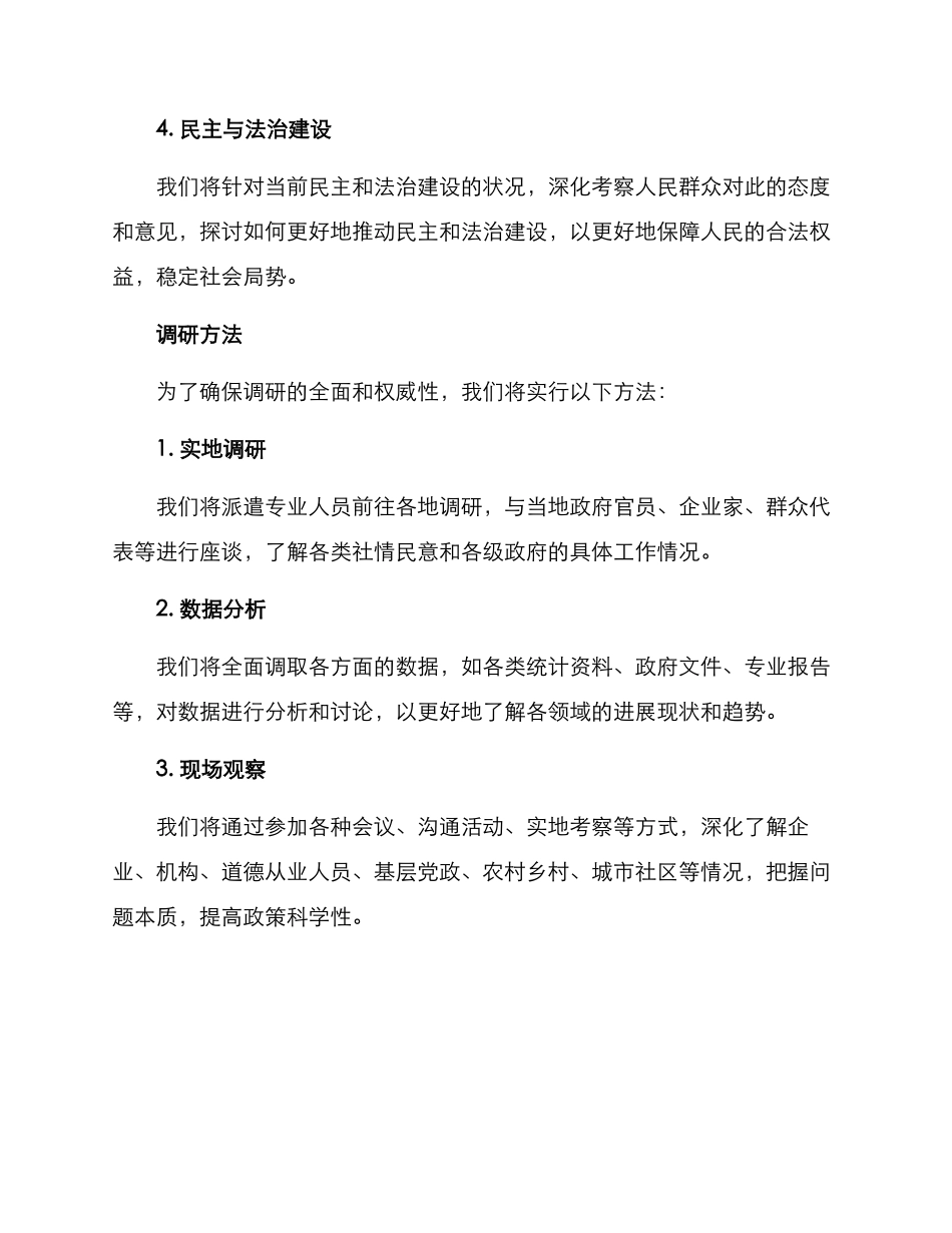 民进主委调研方案_第2页