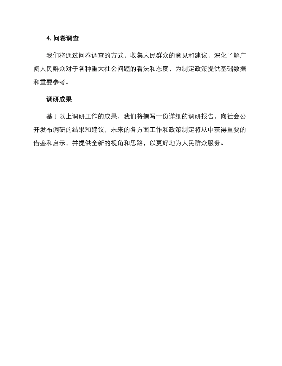 民进主委调研方案_第3页