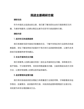 民进主委调研方案