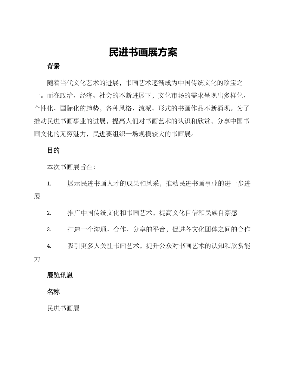 民进书画展方案_第1页