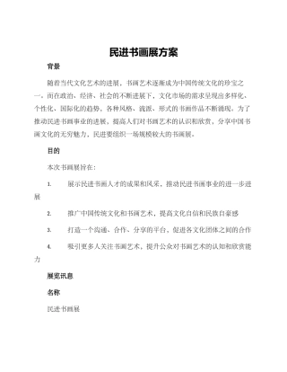 民进书画展方案