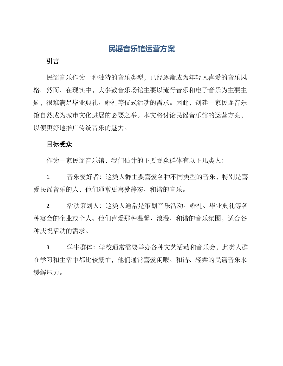民谣音乐馆运营方案_第1页