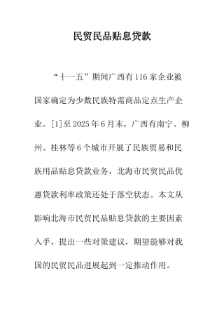 民贸民品贴息贷款