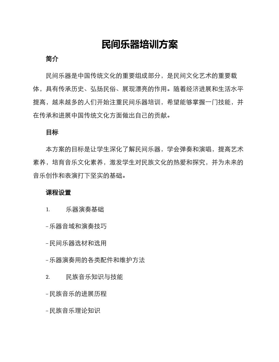 民间乐器培训方案_第1页
