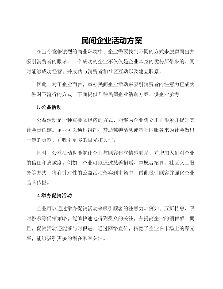 民间企业活动方案_第1页