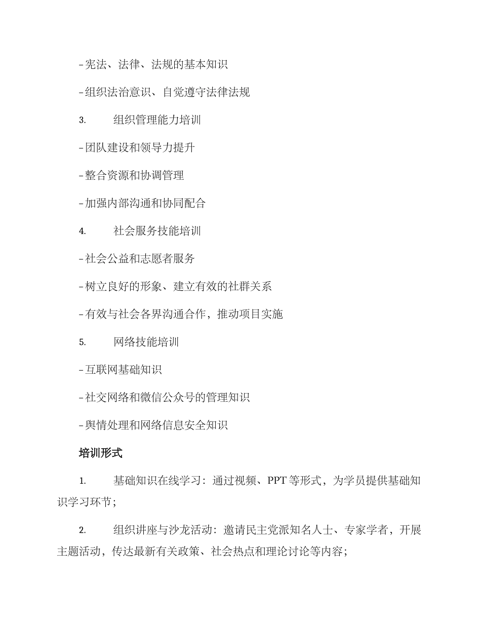 民进组织培训方案_第2页