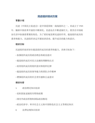 民进组织培训方案