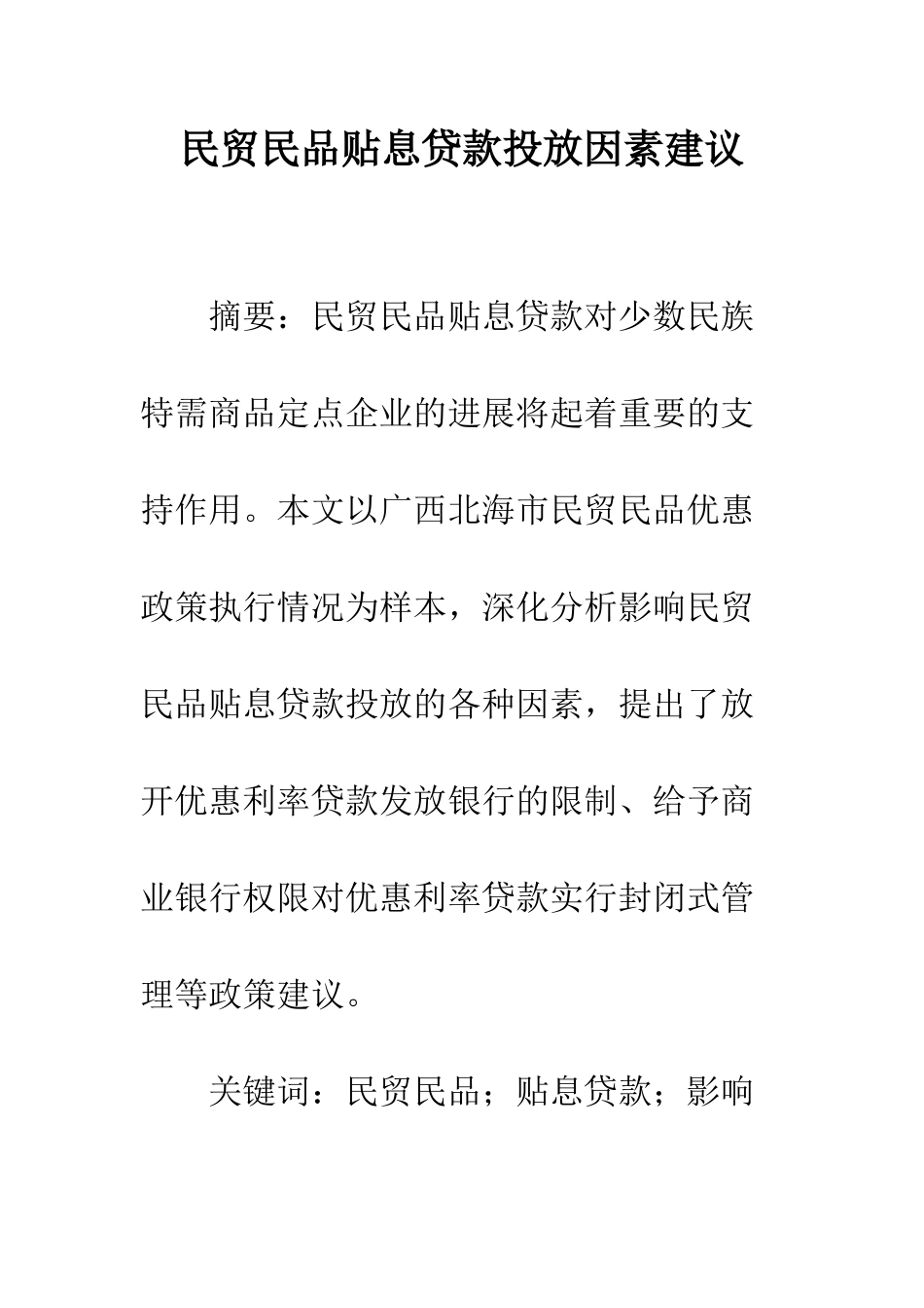 民贸民品贴息贷款投放因素建议_第1页