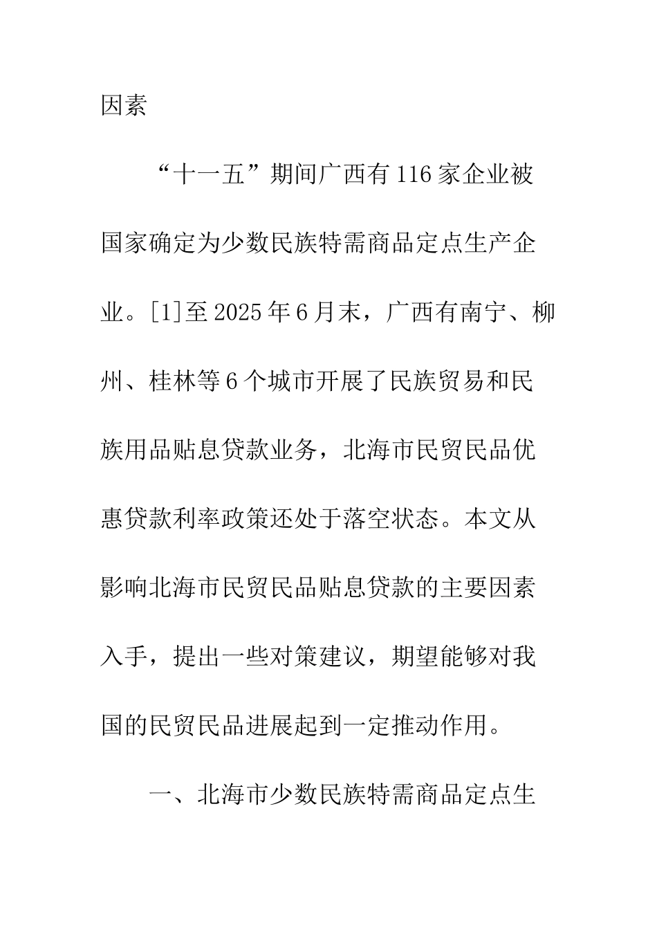 民贸民品贴息贷款投放因素建议_第2页