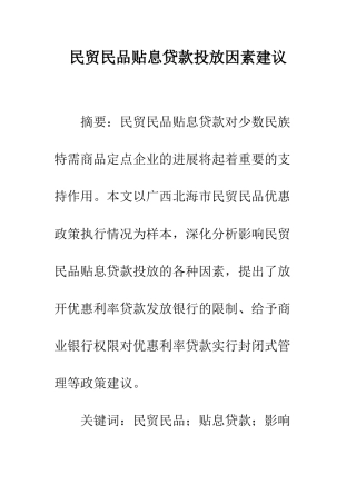民贸民品贴息贷款投放因素建议