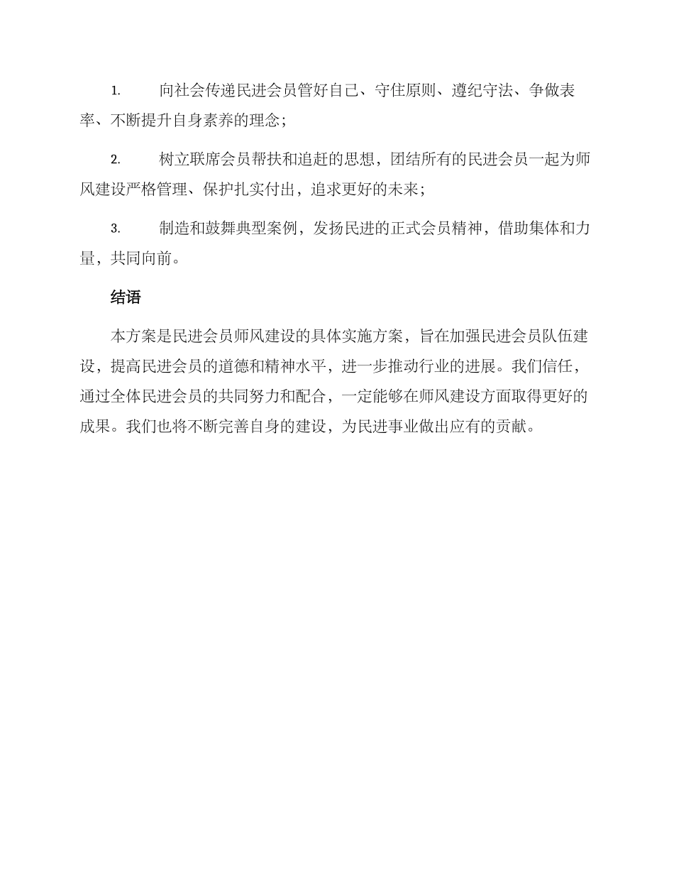 民进会员师风建设方案_第3页