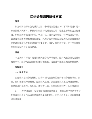 民进会员师风建设方案