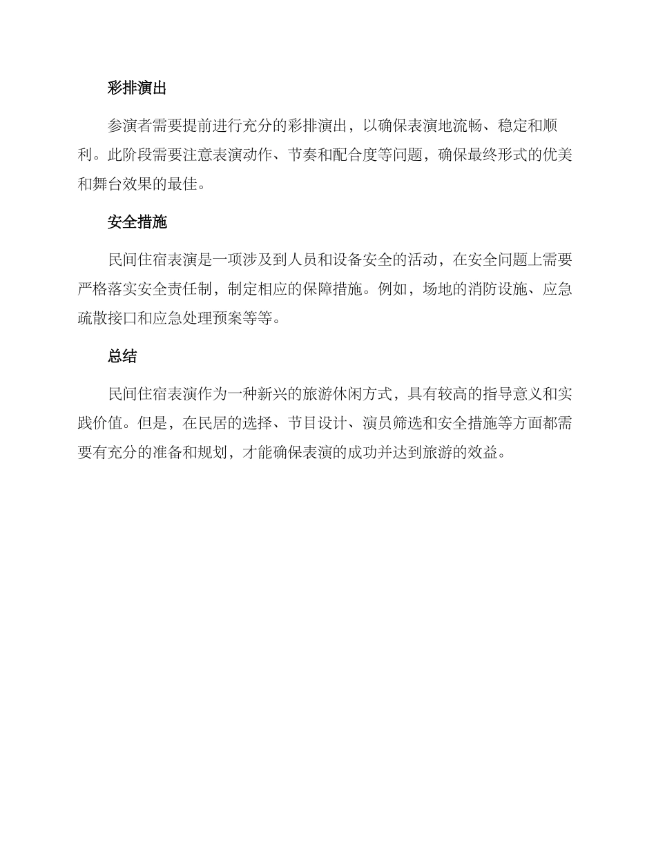 民间住宿表演方案_第2页