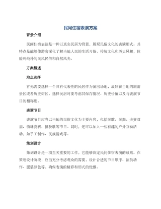 民间住宿表演方案