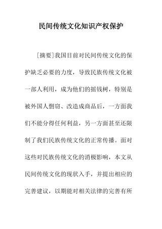 民间传统文化知识产权保护
